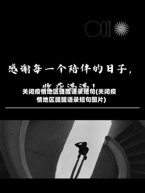 关闭疫情地区提醒语录短句(关闭疫情地区提醒语录短句图片)-第2张图片