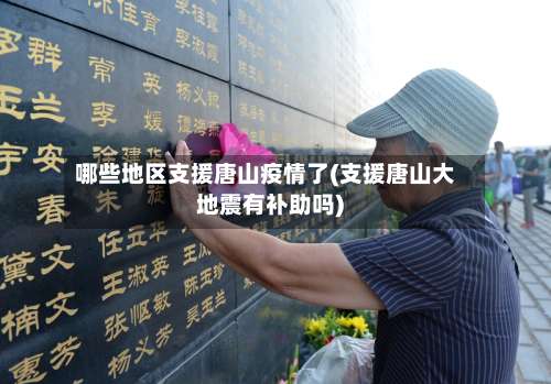 哪些地区支援唐山疫情了(支援唐山大地震有补助吗)-第3张图片