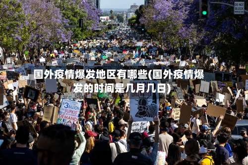 国外疫情爆发地区有哪些(国外疫情爆发的时间是几月几日)-第2张图片