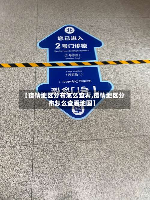 【疫情地区分布怎么查看,疫情地区分布怎么查看地图】-第2张图片