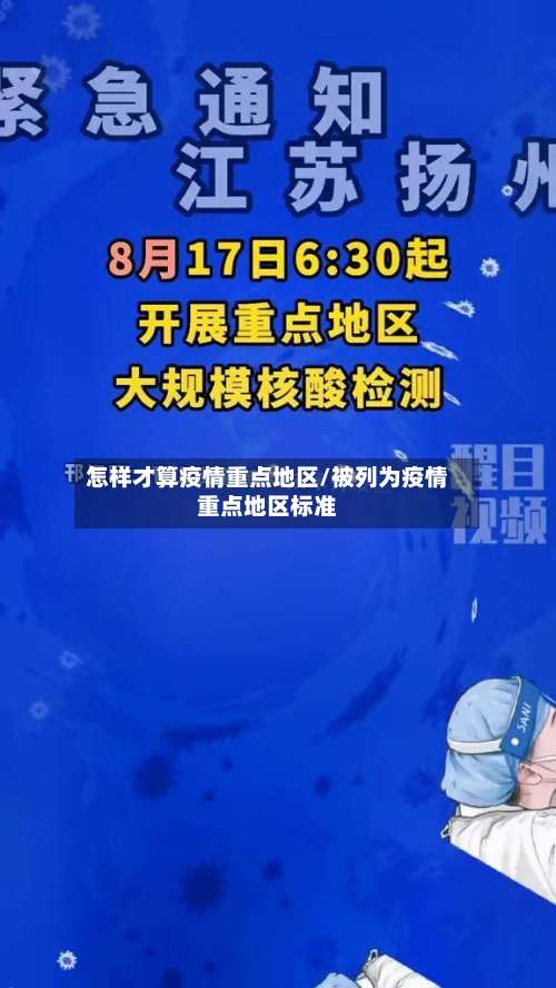 怎样才算疫情重点地区/被列为疫情重点地区标准-第3张图片
