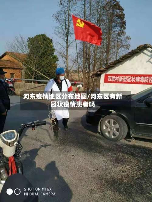 河东疫情地区分布地图/河东区有新冠状疫情患者吗-第3张图片