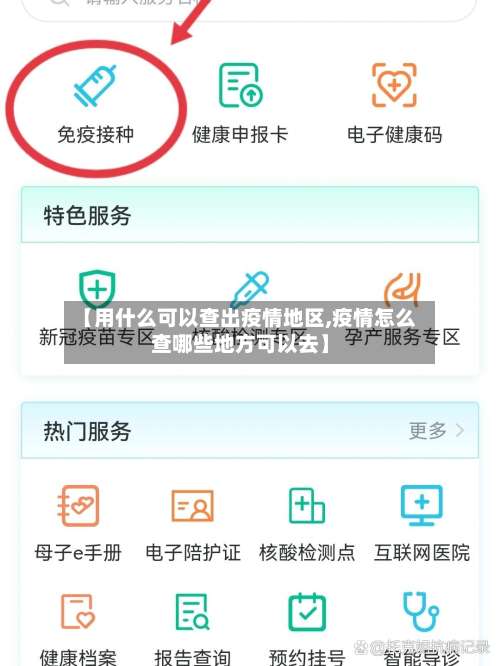 【用什么可以查出疫情地区,疫情怎么查哪些地方可以去】-第3张图片