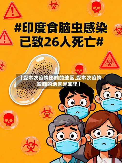 【受本次疫情影响的地区,受本次疫情影响的地区是哪里】-第1张图片
