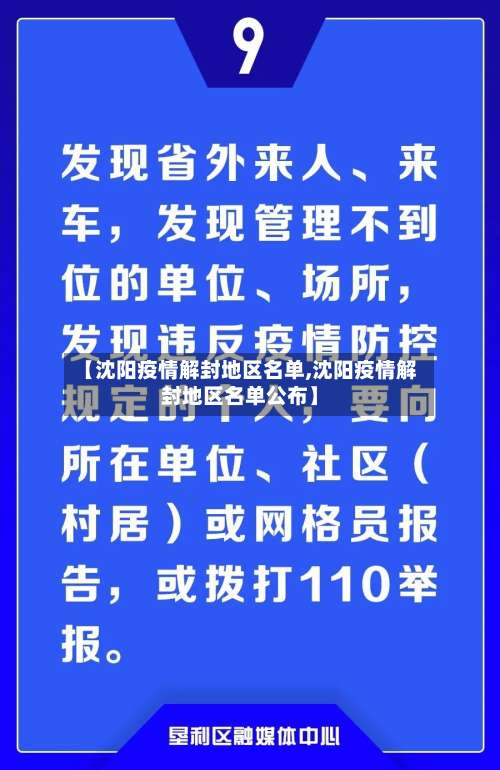 【沈阳疫情解封地区名单,沈阳疫情解封地区名单公布】-第1张图片