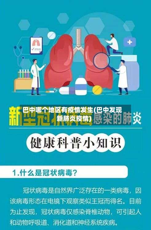 巴中哪个地区有疫情发生(巴中发现新肺炎疫情)-第1张图片