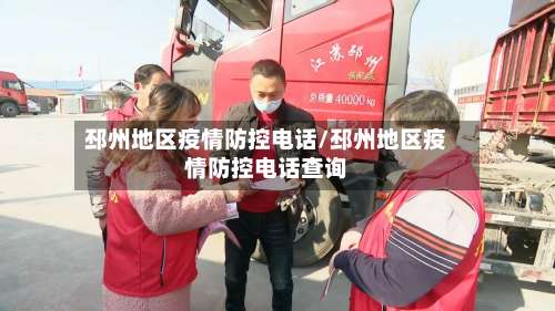 邳州地区疫情防控电话/邳州地区疫情防控电话查询-第2张图片