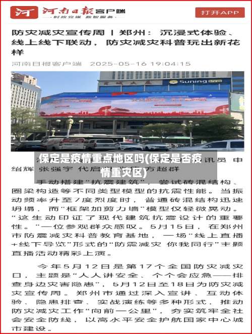 保定是疫情重点地区吗(保定是否疫情重灾区)-第2张图片