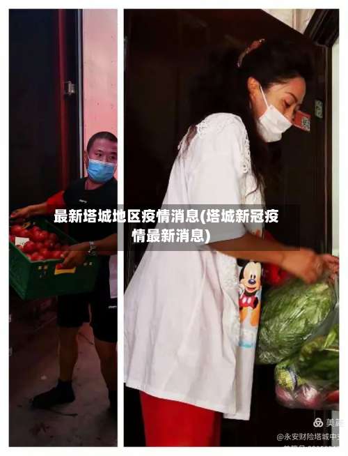 最新塔城地区疫情消息(塔城新冠疫情最新消息)-第1张图片