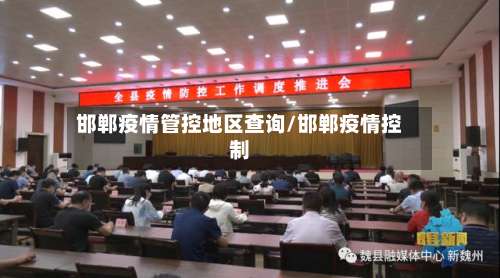 邯郸疫情管控地区查询/邯郸疫情控制-第2张图片