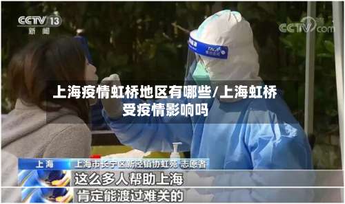 上海疫情虹桥地区有哪些/上海虹桥受疫情影响吗-第3张图片