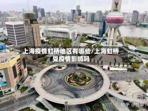 上海疫情虹桥地区有哪些/上海虹桥受疫情影响吗-第2张图片