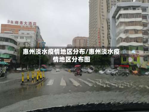 惠州淡水疫情地区分布/惠州淡水疫情地区分布图-第1张图片