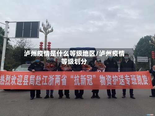 泸州疫情是什么等级地区/泸州疫情等级划分-第3张图片