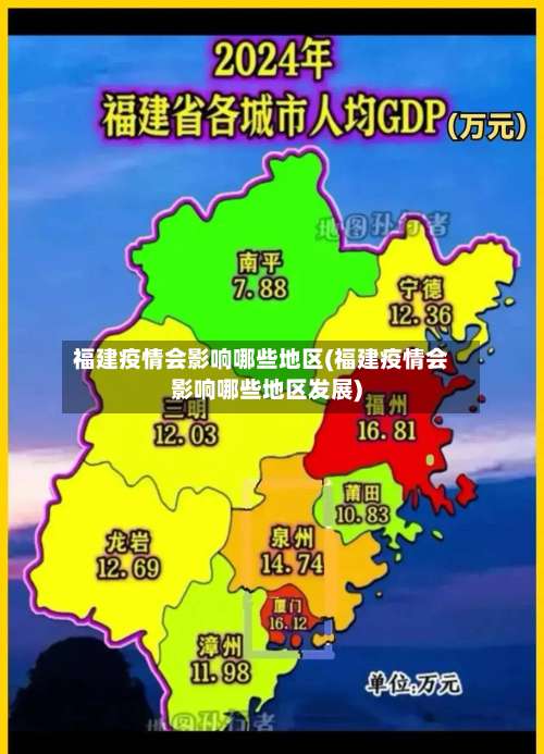 福建疫情会影响哪些地区(福建疫情会影响哪些地区发展)-第1张图片