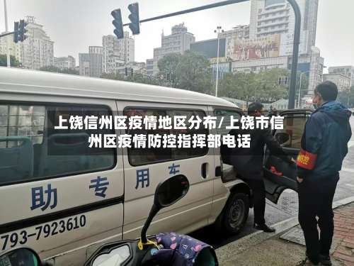 上饶信州区疫情地区分布/上饶市信州区疫情防控指挥部电话-第1张图片