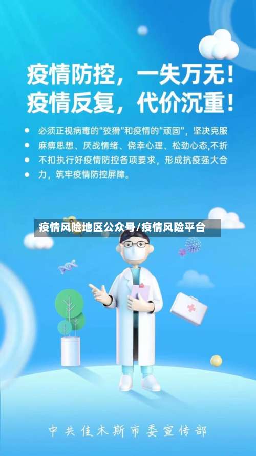 疫情风险地区公众号/疫情风险平台-第2张图片