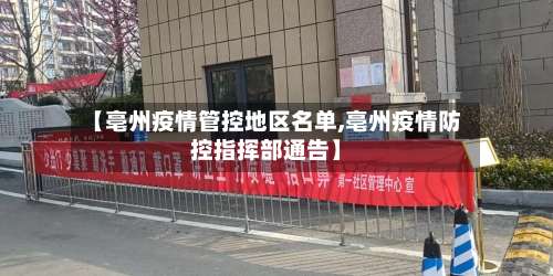 【亳州疫情管控地区名单,亳州疫情防控指挥部通告】-第2张图片