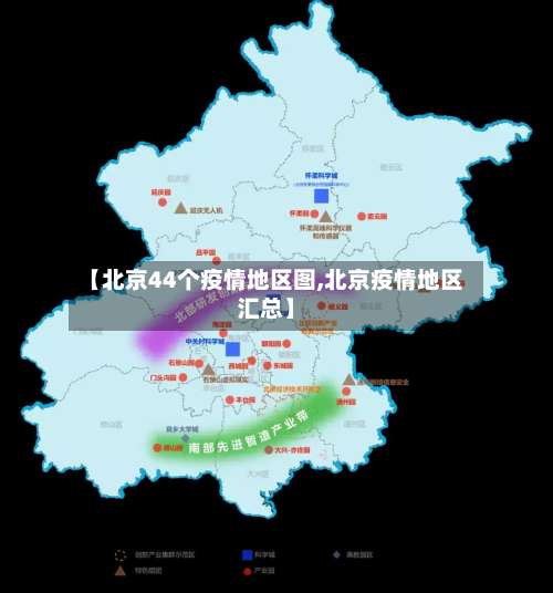 【北京44个疫情地区图,北京疫情地区汇总】-第2张图片