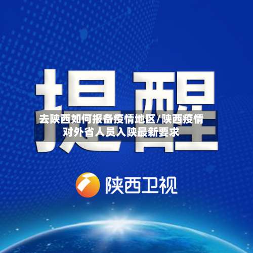 去陕西如何报备疫情地区/陕西疫情对外省人员入陕最新要求-第1张图片