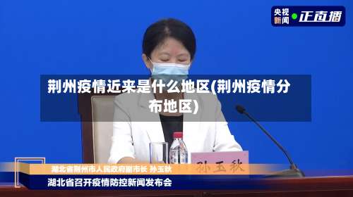 荆州疫情近来是什么地区(荆州疫情分布地区)-第1张图片