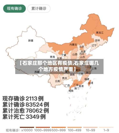 【石家庄那个地区有疫情,石家庄哪几个地方疫情严重】-第1张图片