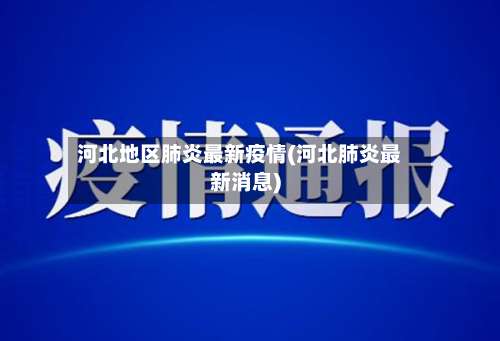 河北地区肺炎最新疫情(河北肺炎最新消息)-第1张图片