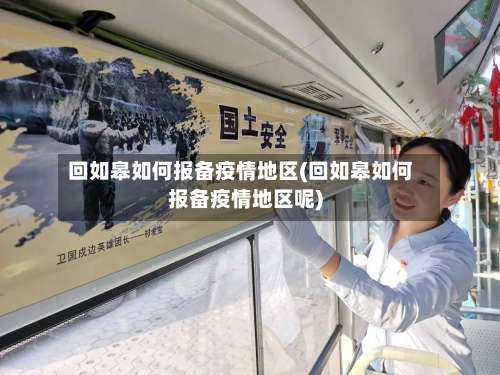 回如皋如何报备疫情地区(回如皋如何报备疫情地区呢)-第1张图片