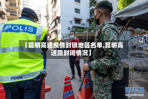 【昆明高速疫情封锁地区名单,昆明高速路封闭情况】-第2张图片