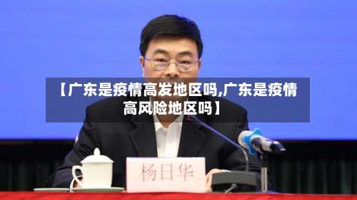 【广东是疫情高发地区吗,广东是疫情高风险地区吗】-第2张图片