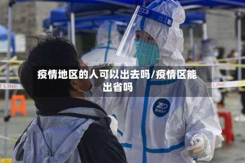 疫情地区的人可以出去吗/疫情区能出省吗-第3张图片