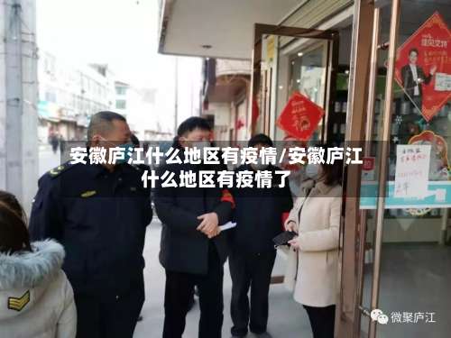 安徽庐江什么地区有疫情/安徽庐江什么地区有疫情了-第1张图片