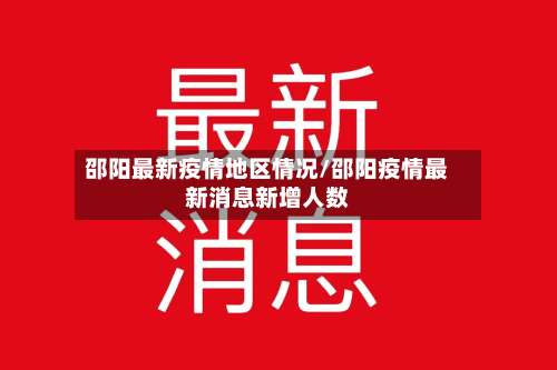 邵阳最新疫情地区情况/邵阳疫情最新消息新增人数-第1张图片