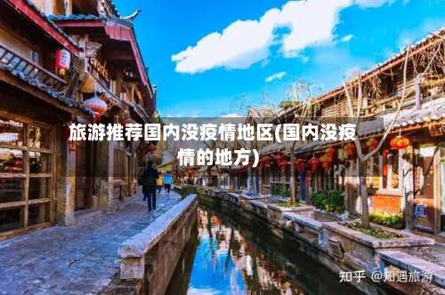 旅游推荐国内没疫情地区(国内没疫情的地方)-第1张图片