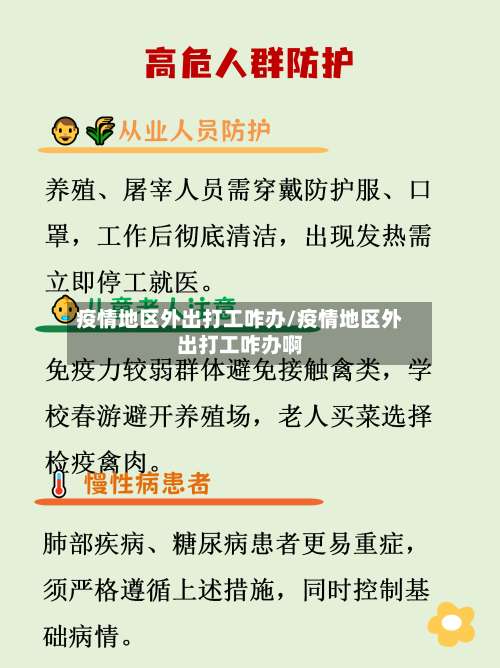 疫情地区外出打工咋办/疫情地区外出打工咋办啊-第2张图片