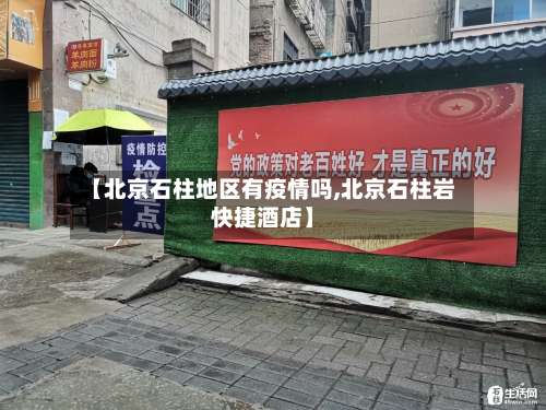 【北京石柱地区有疫情吗,北京石柱岩快捷酒店】-第2张图片