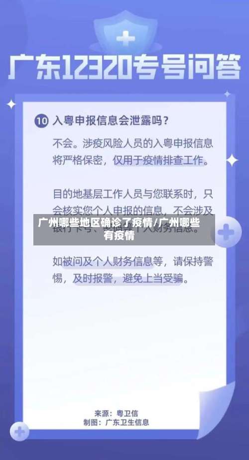 广州哪些地区确诊了疫情/广州哪些有疫情-第3张图片