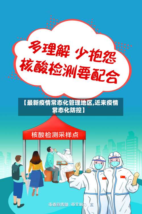 【最新疫情常态化管理地区,近来疫情常态化防控】-第1张图片