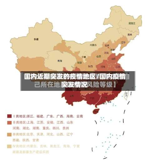 国内近期突发的疫情地区/国内疫情突发情况-第1张图片