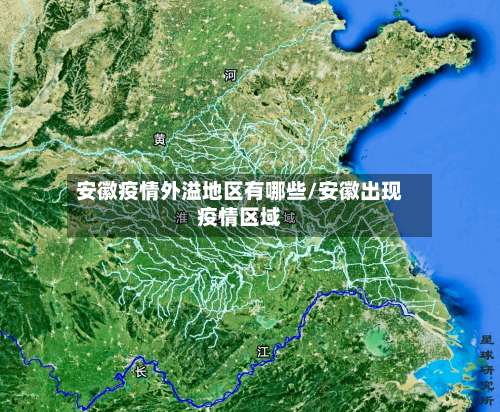 安徽疫情外溢地区有哪些/安徽出现疫情区域-第3张图片