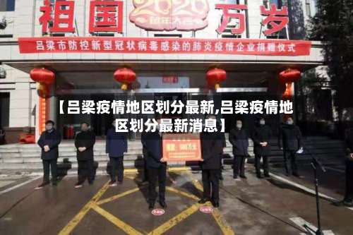 【吕梁疫情地区划分最新,吕梁疫情地区划分最新消息】-第1张图片