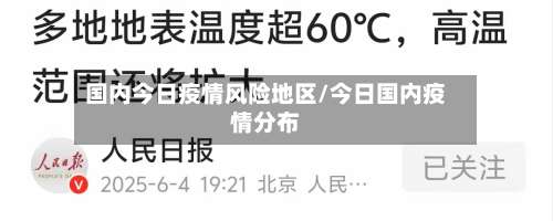国内今日疫情风险地区/今日国内疫情分布-第1张图片