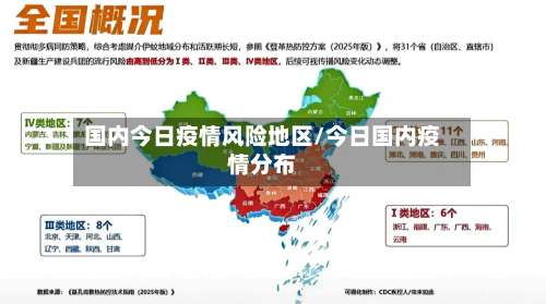 国内今日疫情风险地区/今日国内疫情分布-第2张图片