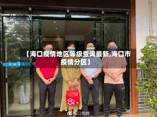 【海口疫情地区等级查询最新,海口市疫情分区】-第1张图片
