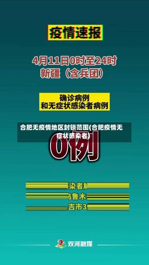 合肥无疫情地区封锁范围(合肥疫情无症状感染者)-第2张图片