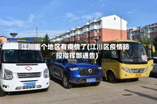 江川哪个地区有疫情了(江川区疫情防控指挥部通告)-第3张图片