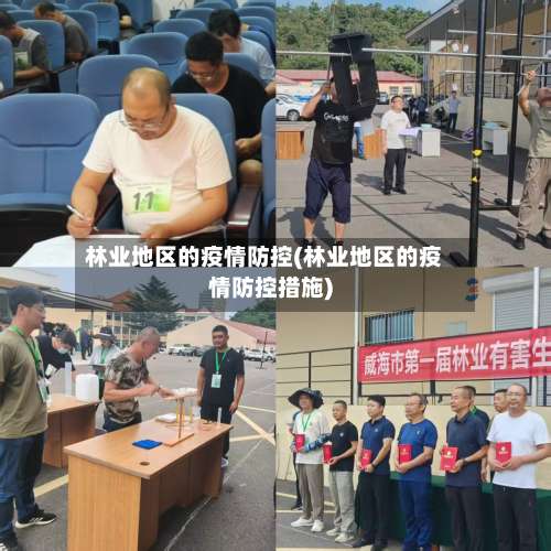 林业地区的疫情防控(林业地区的疫情防控措施)-第1张图片