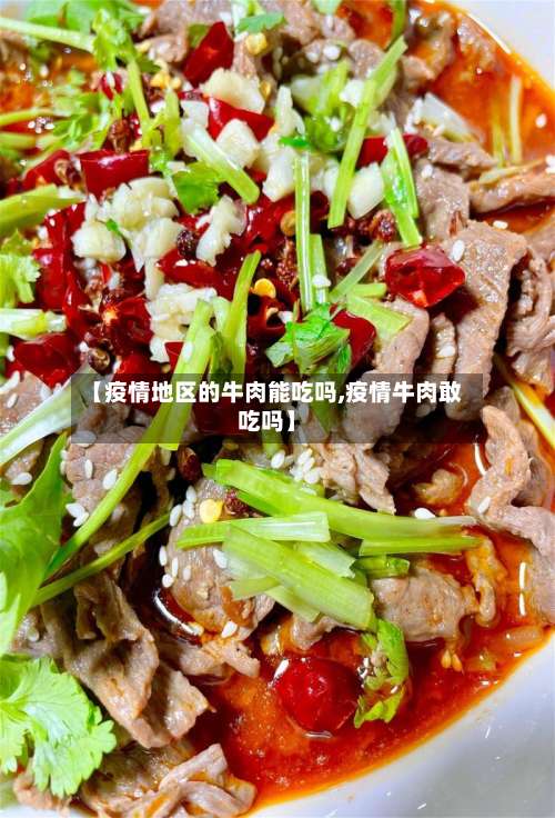 【疫情地区的牛肉能吃吗,疫情牛肉敢吃吗】-第1张图片