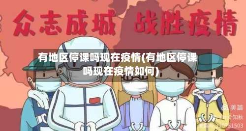 有地区停课吗现在疫情(有地区停课吗现在疫情如何)-第1张图片