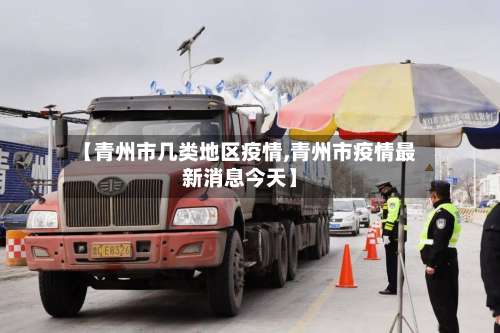 【青州市几类地区疫情,青州市疫情最新消息今天】-第1张图片